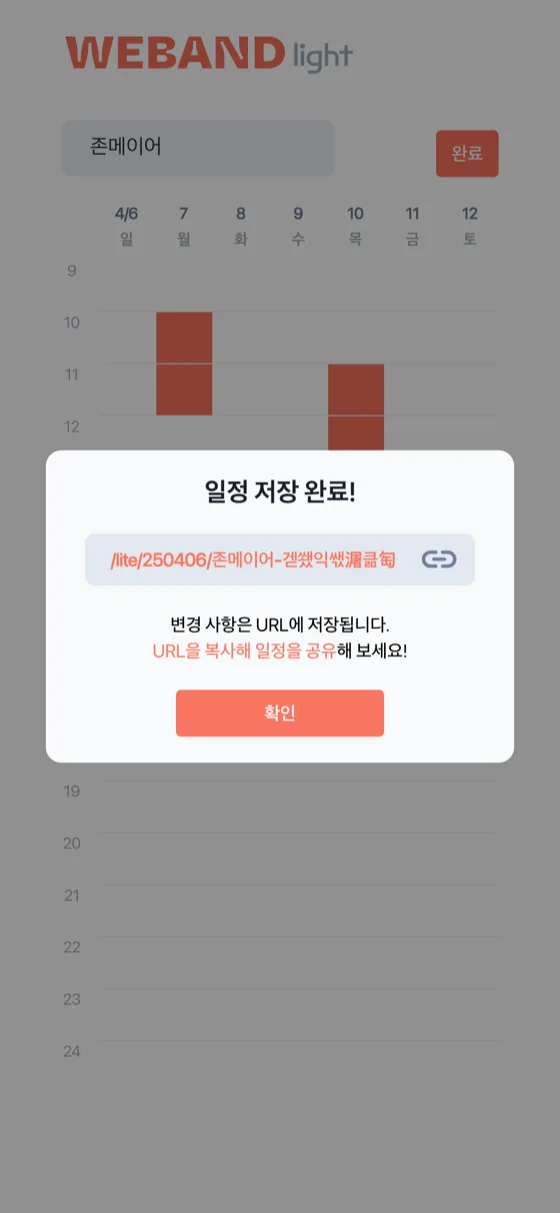일정 저장 완료 안내 — 일정이 인코딩된 짧은 공유 URL이 표시된 화면