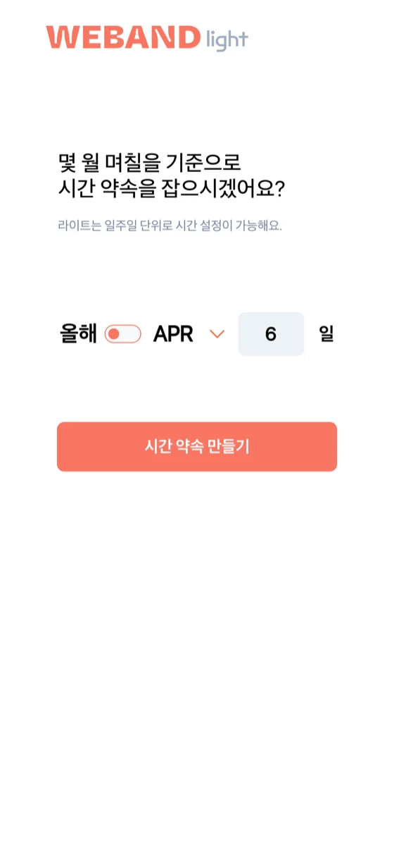 WeBand Light 시작 화면 — 약속을 잡을 기준 날짜를 선택하는 화면