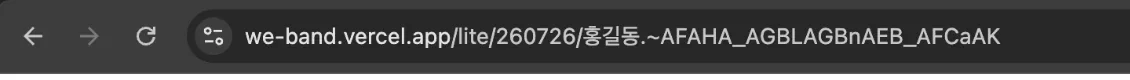브라우저 주소창 — we-band.vercel.app/lite/260726/홍길동.~AFAHA_AGBLAGBnAEB_AFCaAK 처럼 일정이 인코딩된 짧은 공유 주소